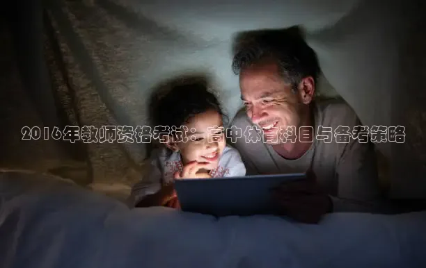 2016年教师资格考试：高中体育科目与备考策略