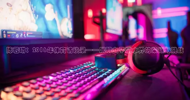 k球高清足球直播
